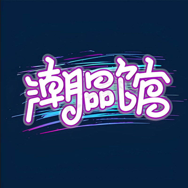 潮品市集