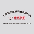 上海老乐机械设备有限公司