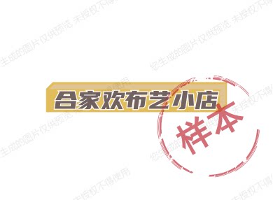 合家欢布艺小店