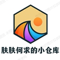 肤肤何求的小仓库