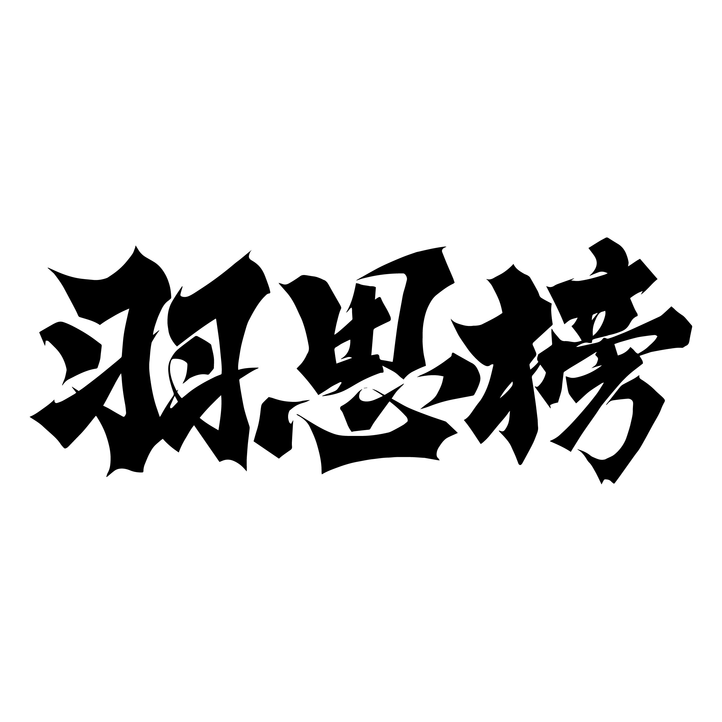 羽思榜 店铺LOGO