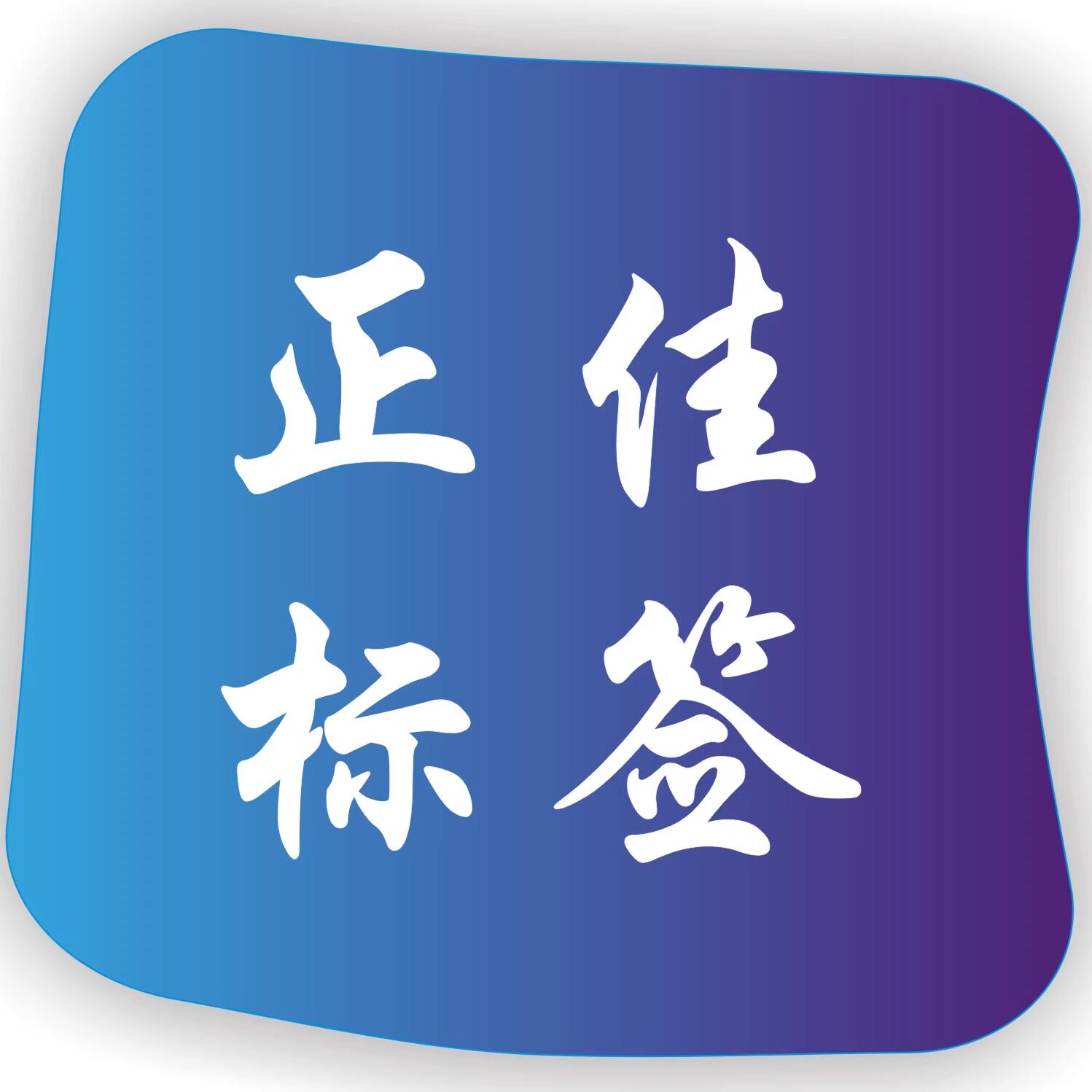 正佳标签