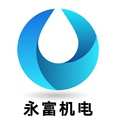 永富机电