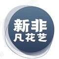 新非凡花艺