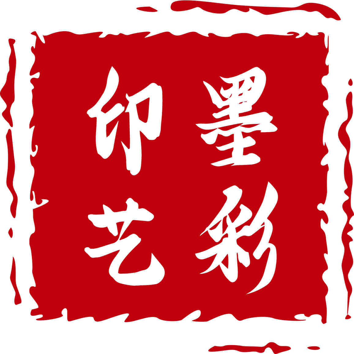 墨彩印艺