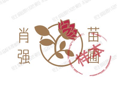 肖强苗圃