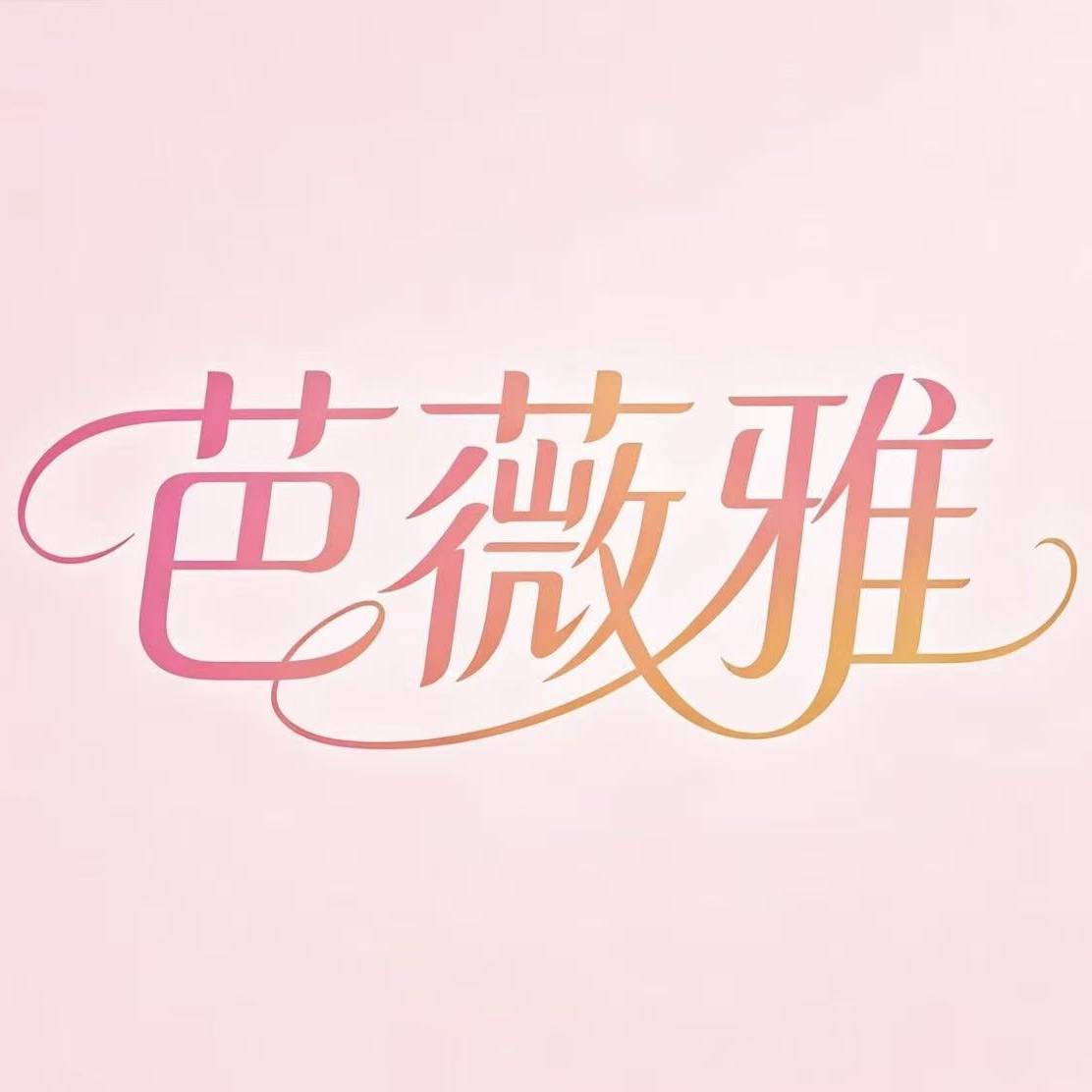 芭薇雅家纺