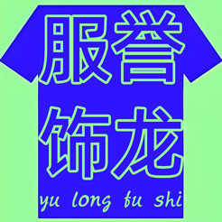 誉龙服饰