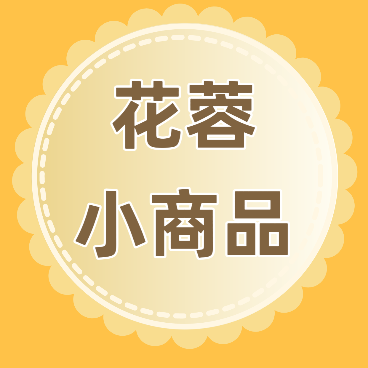 花蓉小商品百货店