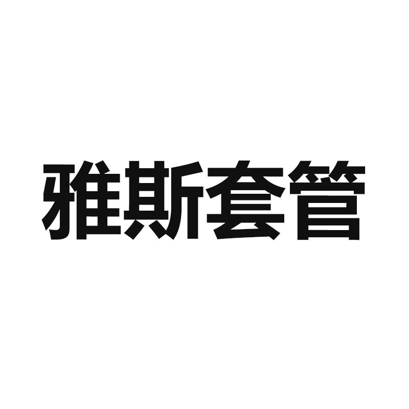 深圳市雅斯编织制品