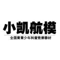 小凯航模
