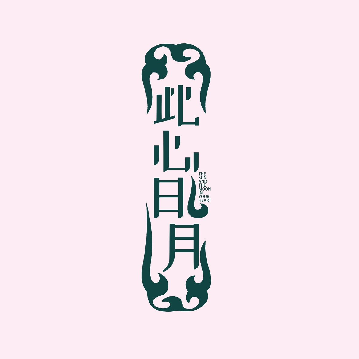 此心日月 珠宝设计定制