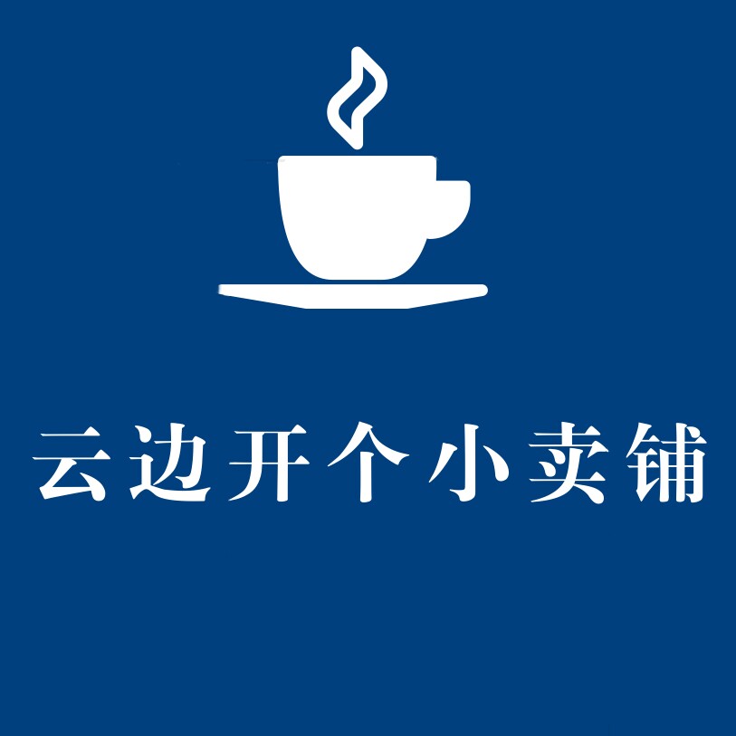 云边开个小卖铺