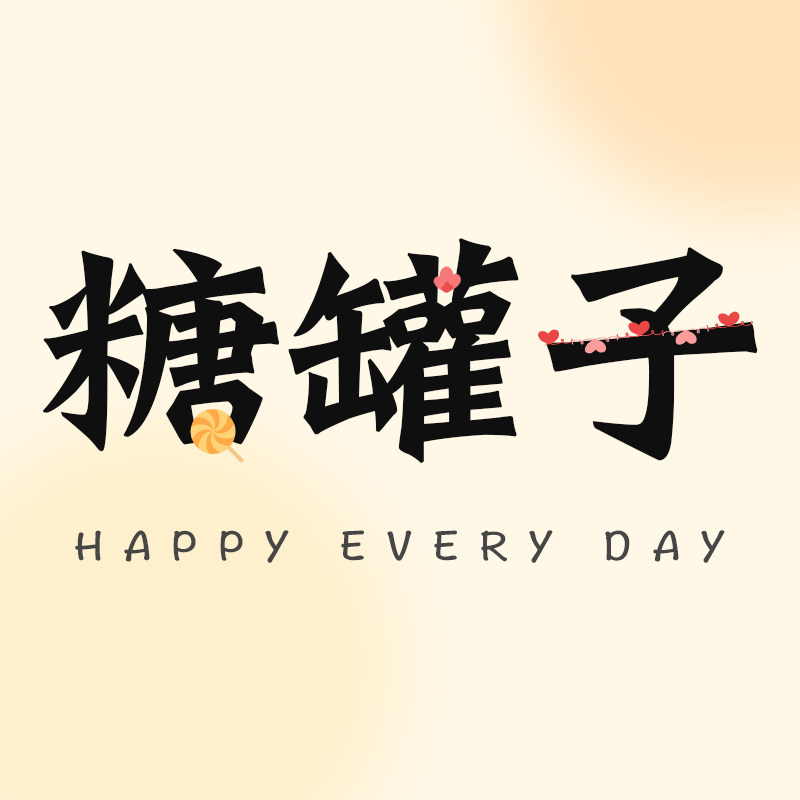 糖罐子HOME