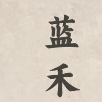 蓝禾渔具户外