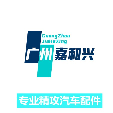 嘉和兴汽配全车件