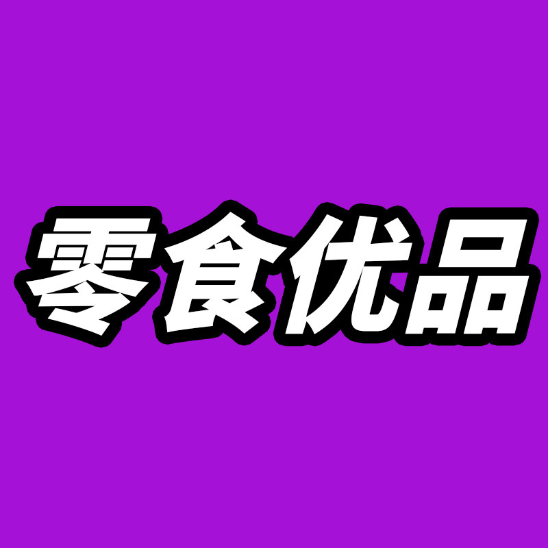 零食优品铺子