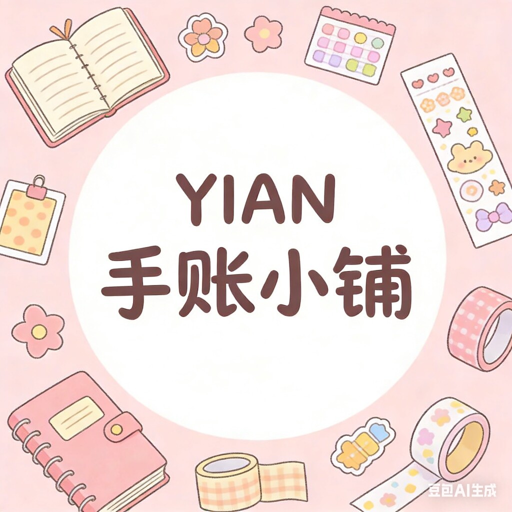YIAN手账小铺