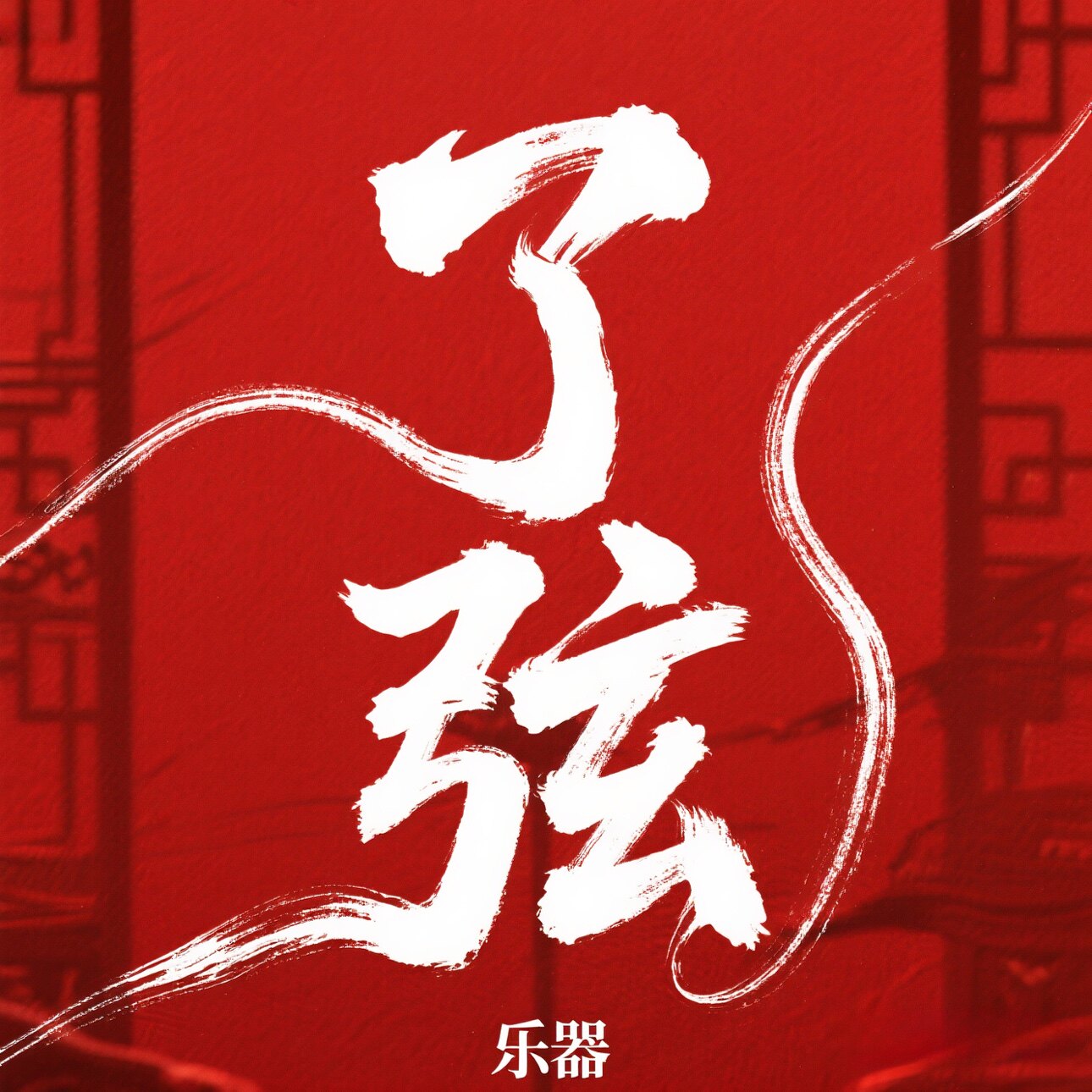 上海了弦乐器