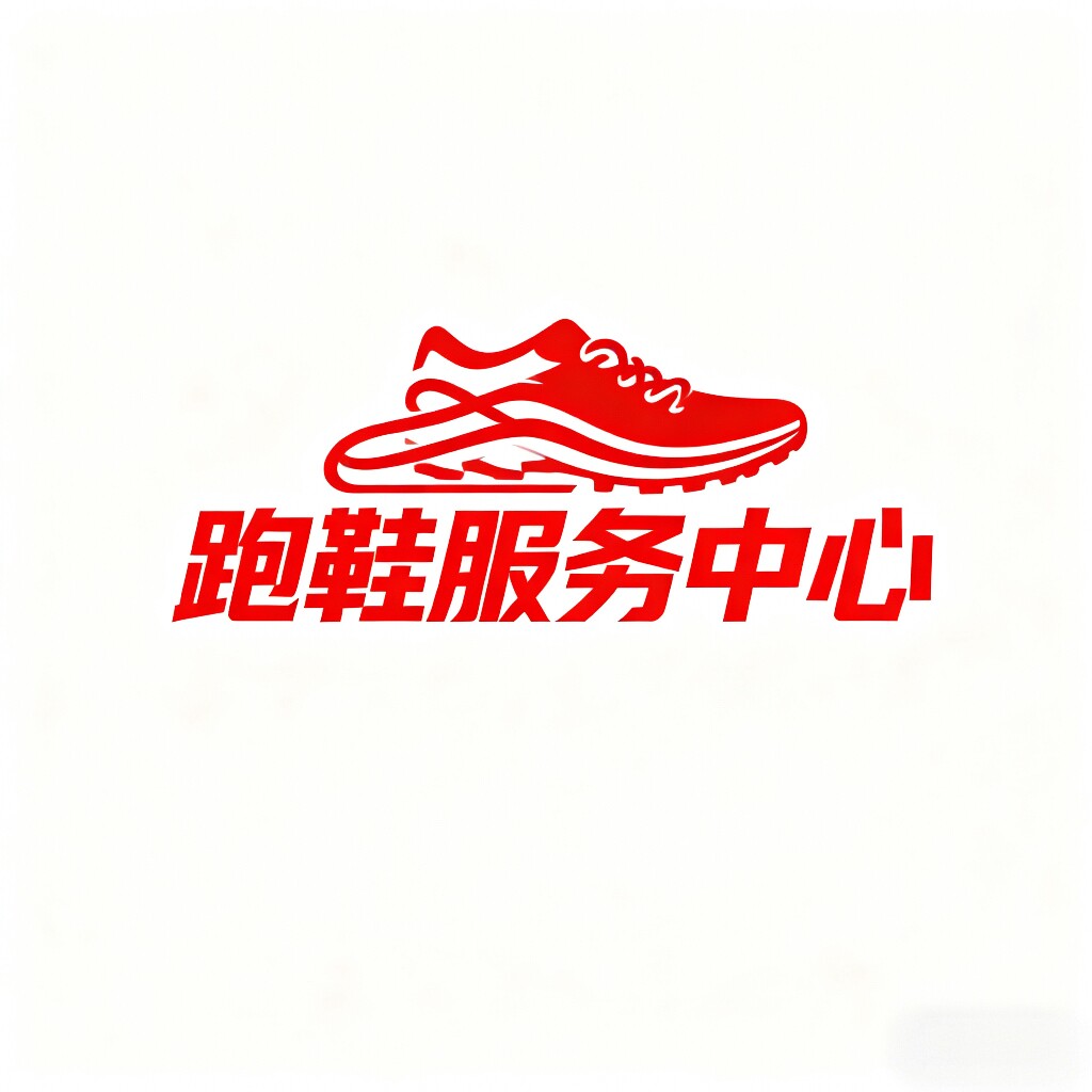 跑鞋服务中心  只售正品