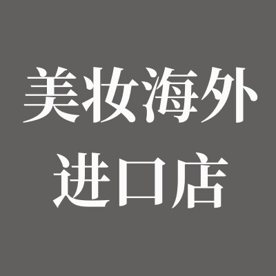 小美美妆进口代购