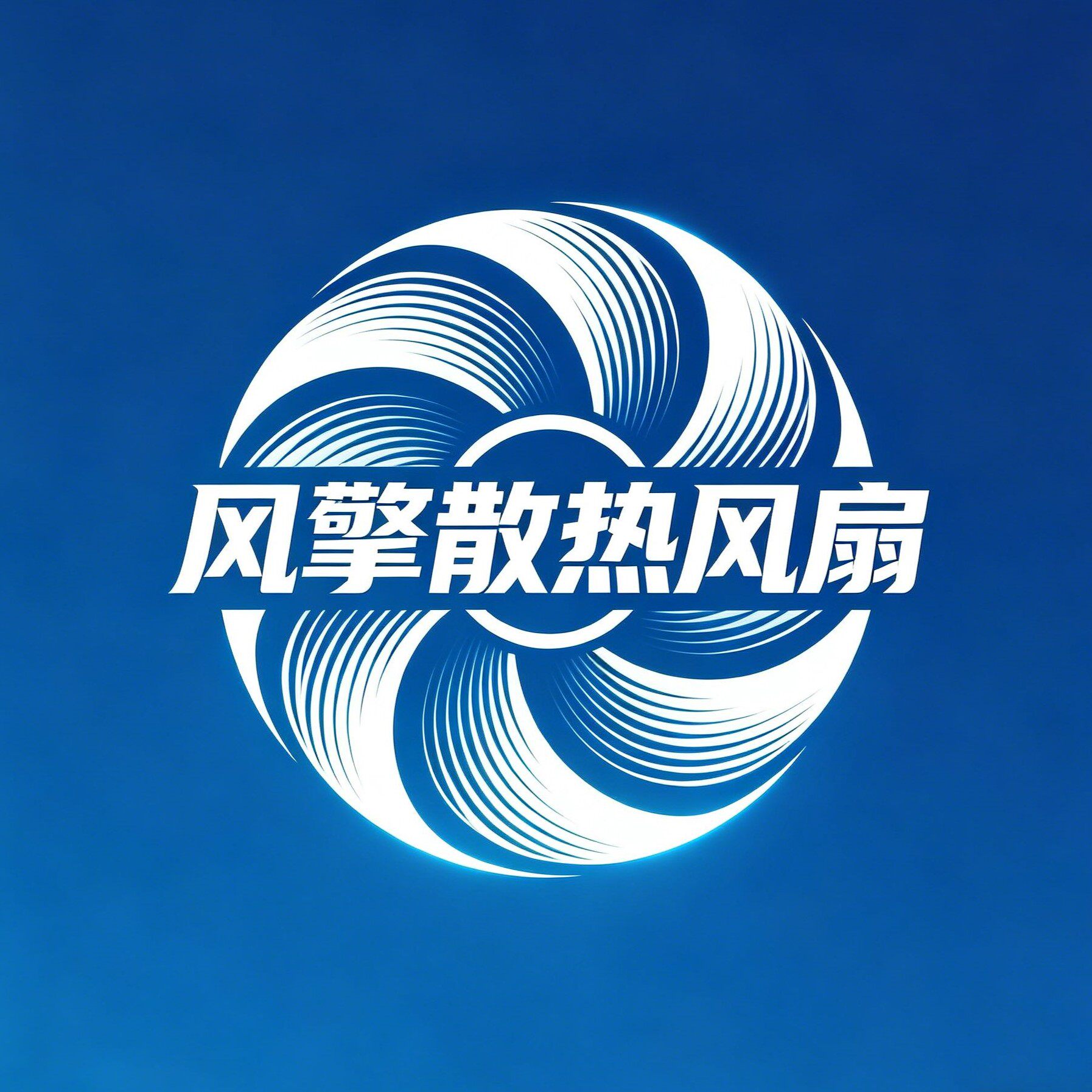 风擎散热风扇