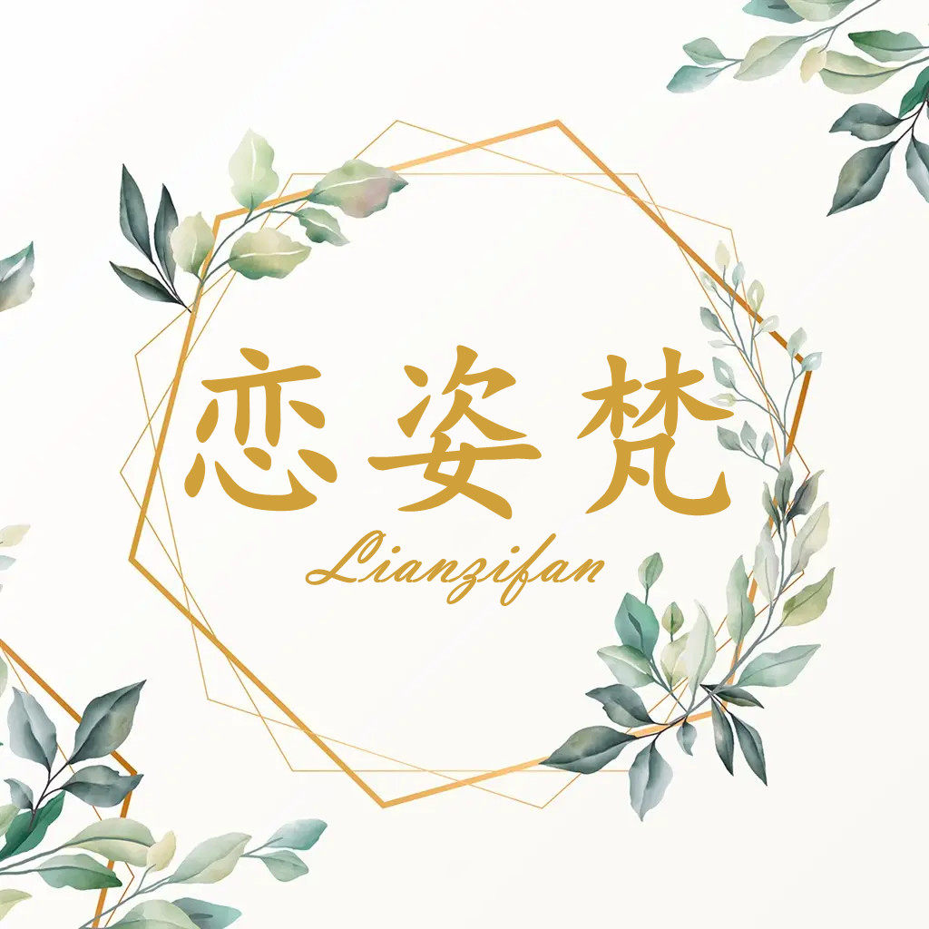 恋姿梵LIANZIFAN