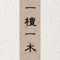 一檀一木