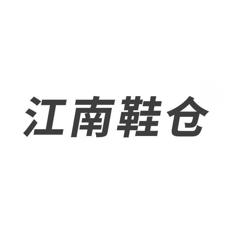 江南鞋仓