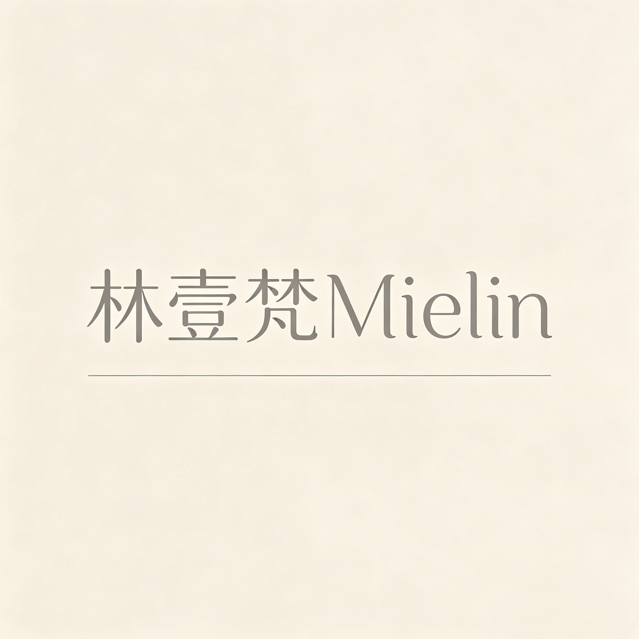 林壹梵Mielin