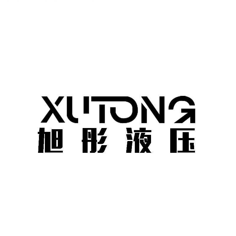 旭彤液压 店铺LOGO