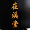 在溪堂