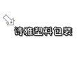 诗雅塑料包装