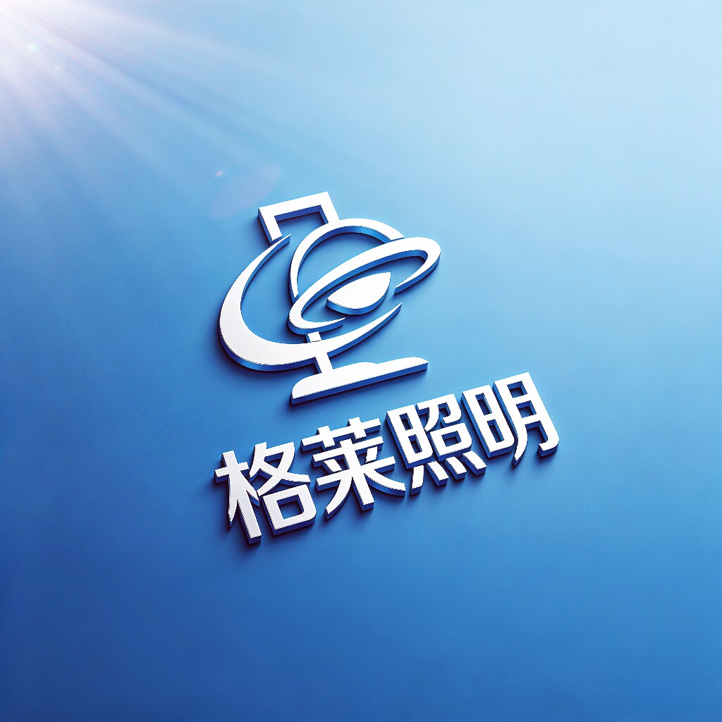 格莱品牌照明