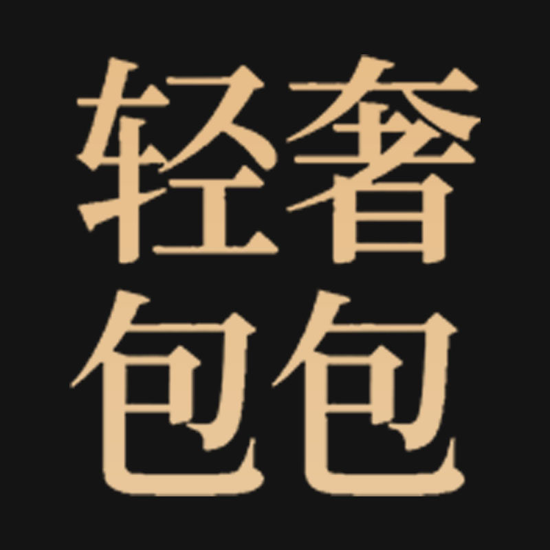 轻奢包包小铺