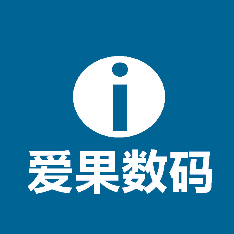 五年冠店 售后无忧 爱果数码