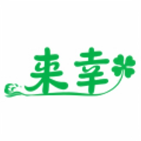 来幸烘焙
