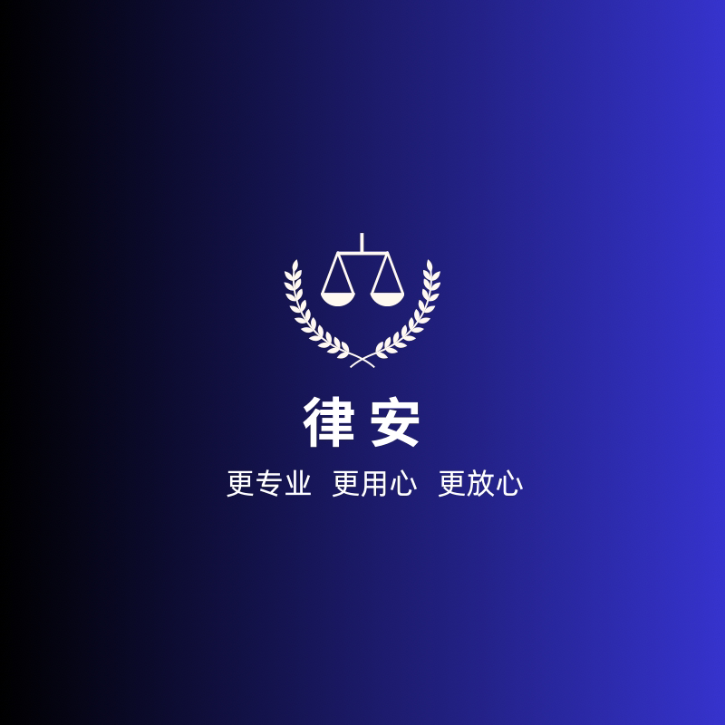 律安法律