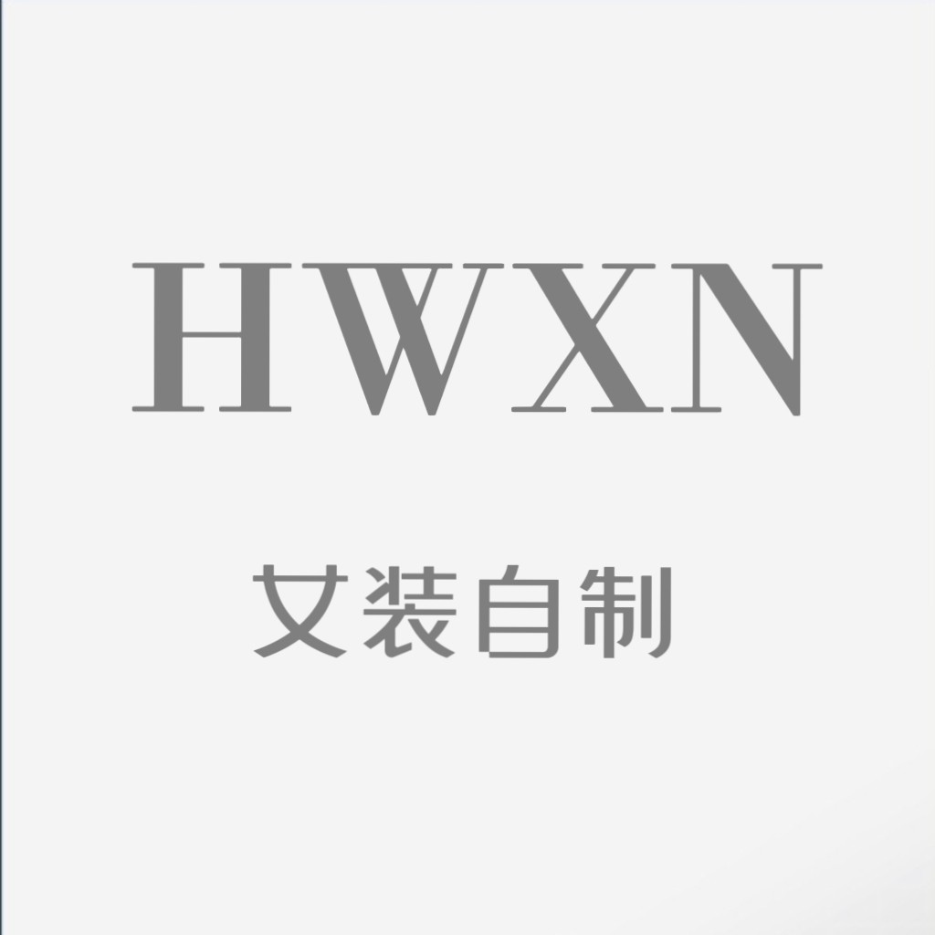 Hwxn女装自制