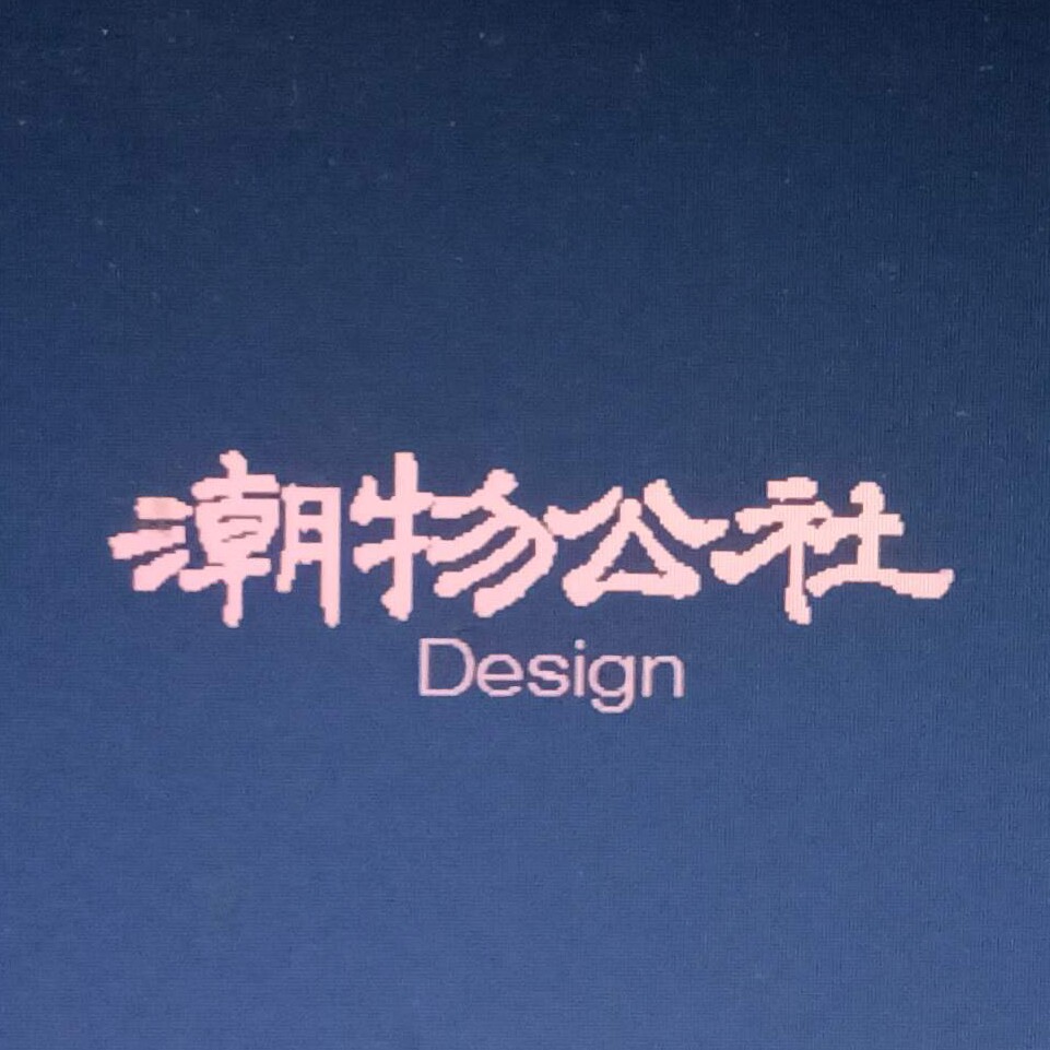 潮物公社 店铺LOGO