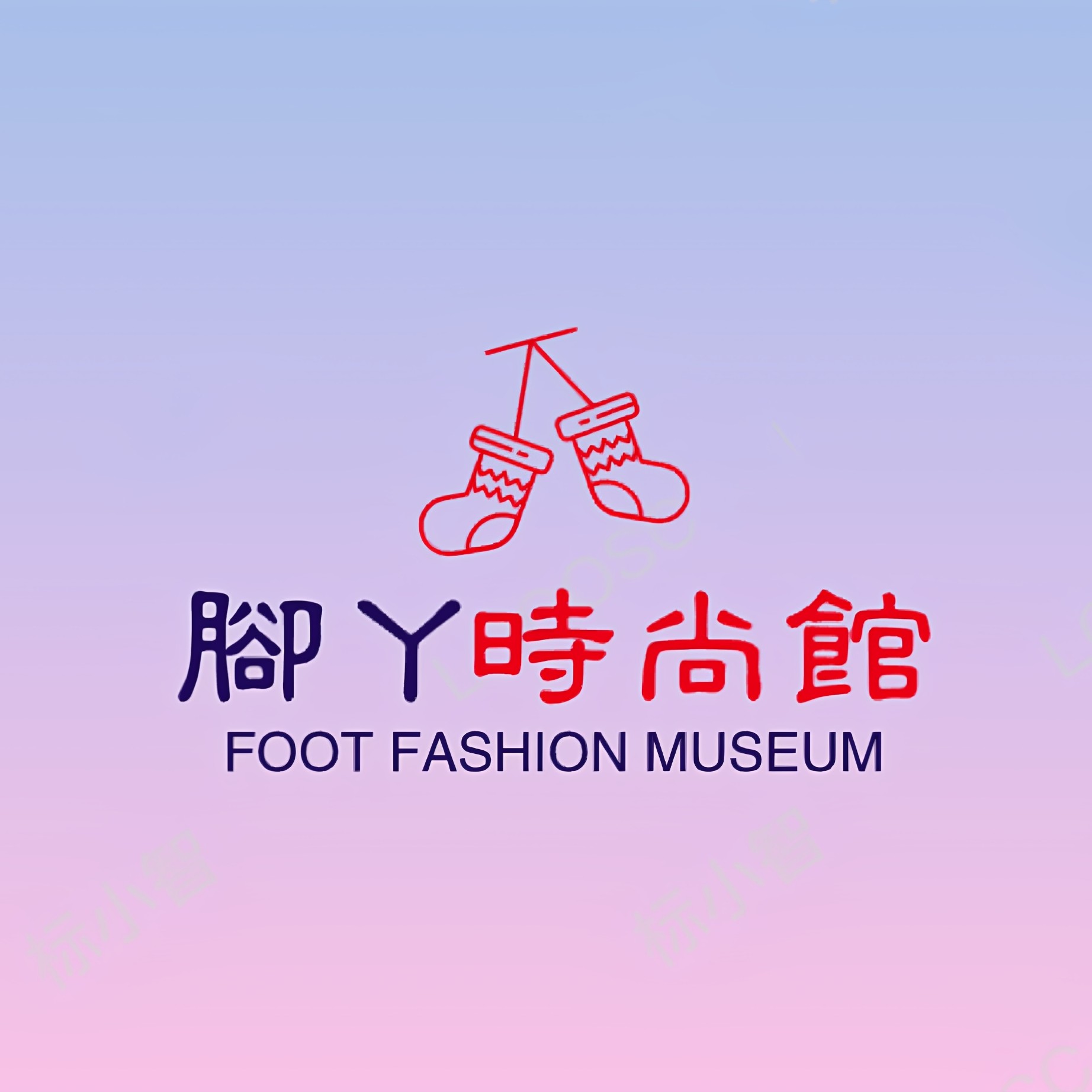 脚丫时尚馆