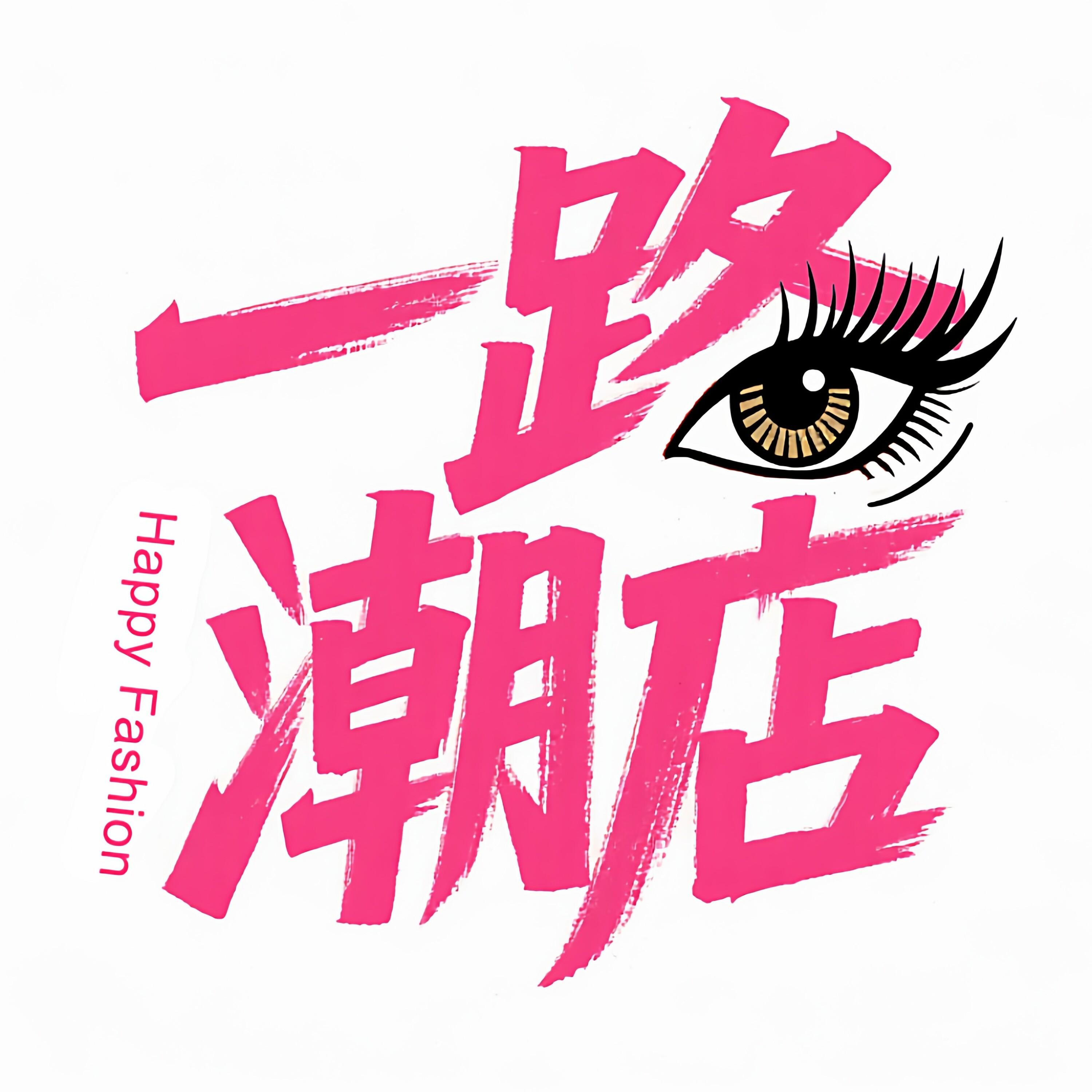 一路潮店