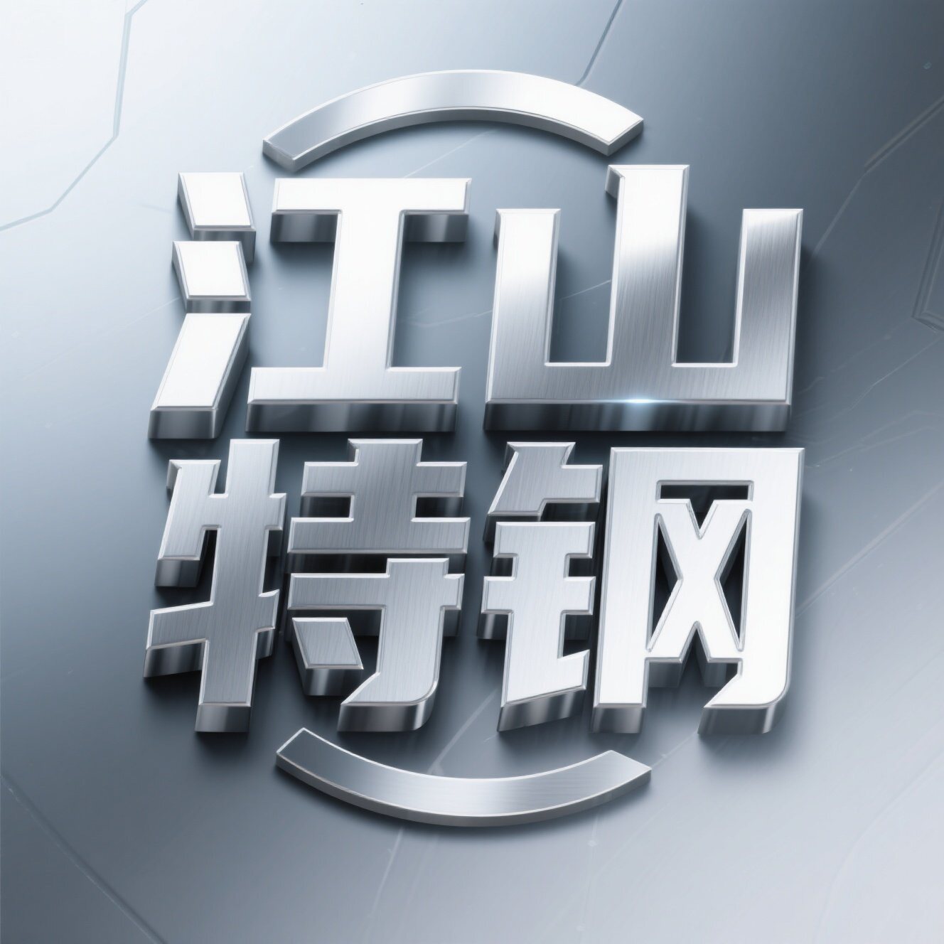 江山特钢