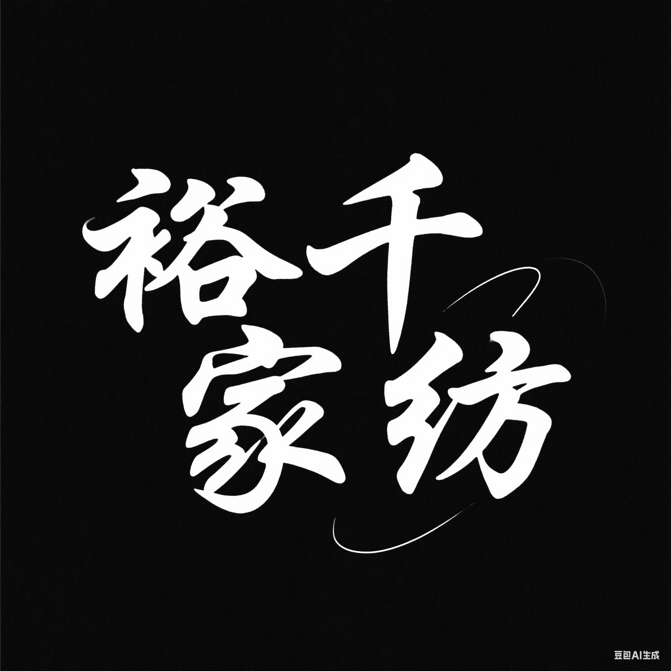 裕千家纺