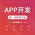 全系列软件app开发