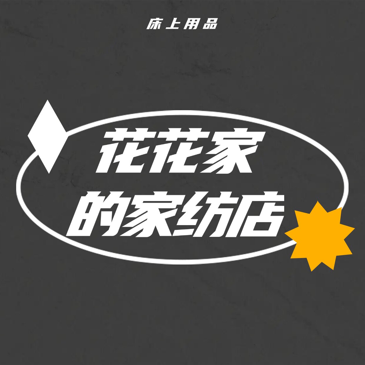 花花家的家纺店