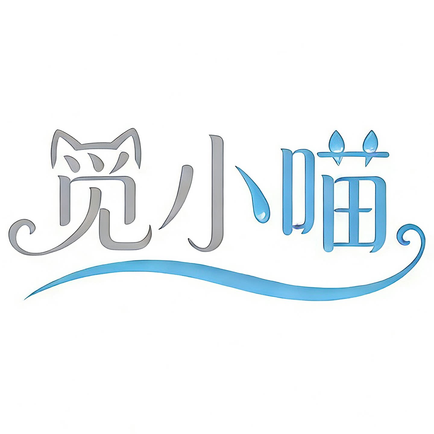 觅小喵