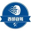 西部自驾户外用品店