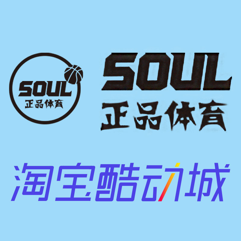 Soul正品体育