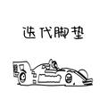 迭代脚垫